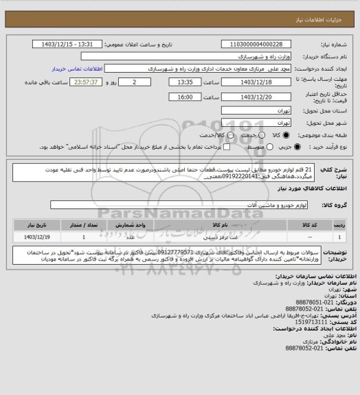 استعلام 21 قلم لوازم خودرو مطابق لیست پیوست.قطعات حتما اصلی باشندودرصورت عدم تایید توسط واحد فنی نقلیه عودت میگردد.هماهنگی فنی:09192220141نعمتی_