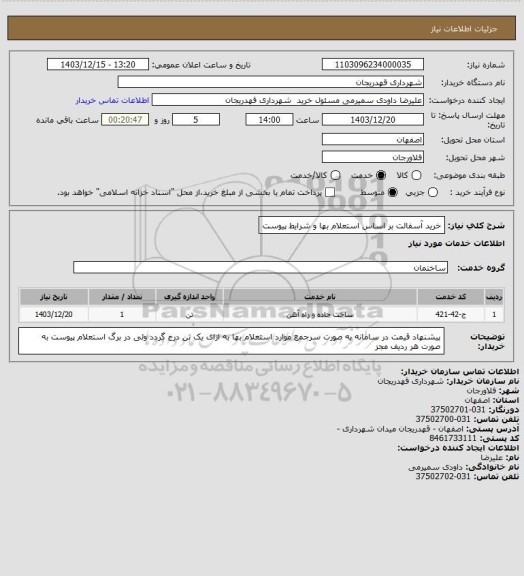 استعلام خرید آسفالت بر اساس استعلام بها و شرایط پیوست