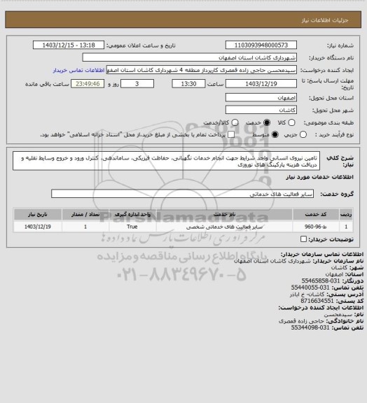 استعلام تامین نیروی انسانی واجد شرایط جهت انجام خدمات نگهبانی، حفاظت فیزیکی، ساماندهی، کنترل ورود و خروج وسایط نقلیه و دریافت هزینه پارکینگ های نوروزی
