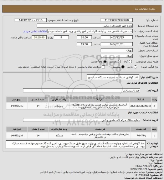 استعلام اخذ گواهی استاندارد چهارده دستگاه آسانسور