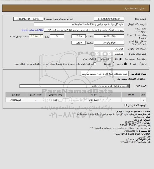 استعلام خرید تجهیزات رایانه ای به شرح لیست پیوست