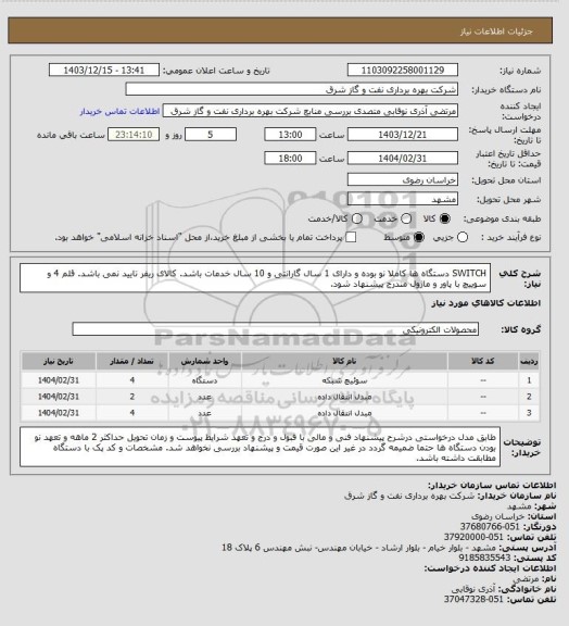 استعلام SWITCH دستگاه ها کاملا نو بوده و دارای 1 سال گارانتی و 10 سال خدمات باشد. کالای ریفر تایید نمی باشد. قلم 4 و سوییچ با پاور و ماژول مندرج پیشنهاد شود.