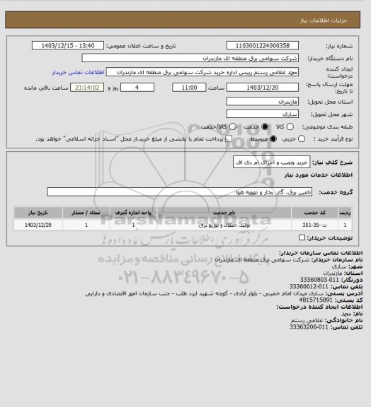 استعلام خرید ونصب و اجرای  ام دی اف