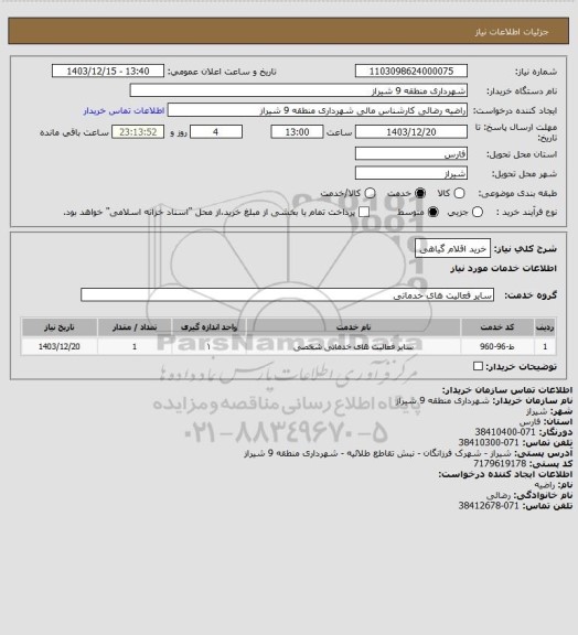 استعلام خرید اقلام گیاهی