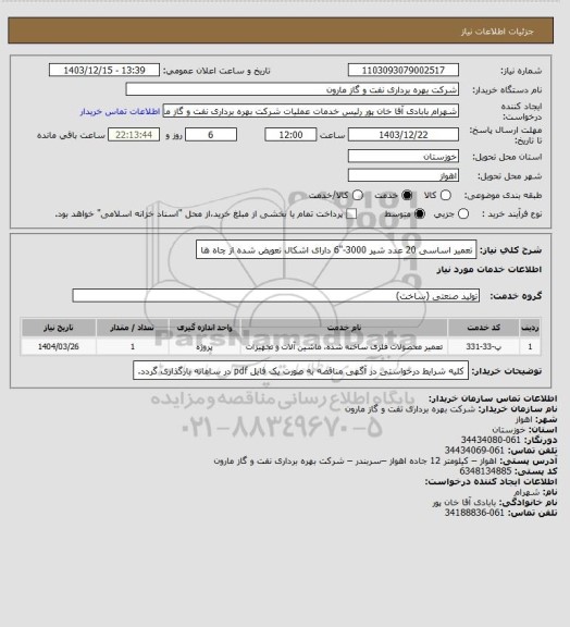 استعلام تعمیر اساسی 20 عدد شیر 3000-"6 دارای اشکال تعویض شده از چاه ها