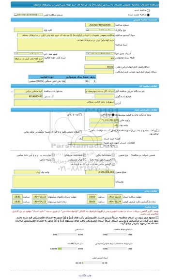 مناقصه، مناقصه عمومی همزمان با ارزیابی (یکپارچه) یک مرحله ای خرید لوله پلی اتیلن در سایزهای مختلف
