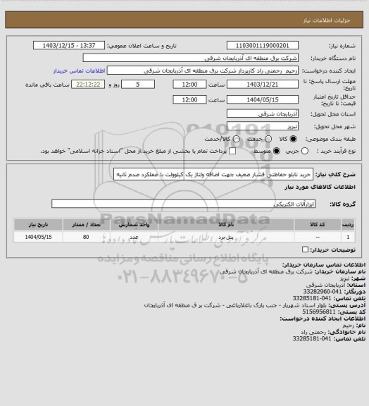 استعلام خرید تابلو حفاظتی فشار ضعیف جهت اضافه ولتاژ یک کیلوولت با عملکرد صدم ثانیه