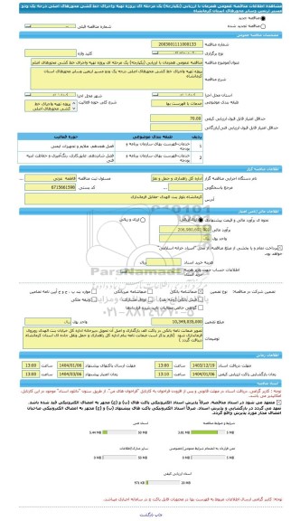 مناقصه، مناقصه عمومی همزمان با ارزیابی (یکپارچه) یک مرحله ای پروژه تهیه واجرای خط کشی محورهای اصلی درجه یک ودو مسیر اربعین وسایر محورهای استان کرمانشاه