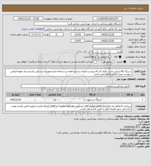 استعلام سرنگ کالا ایرانی باشد دارای کد irc  برچسب اصالت و تاریخ انقضا در سامانه اداره تجهیزات پزشکی باشدارسال نمونه الزامی ،پیوست پیش فاکتور الزامی می باشد.