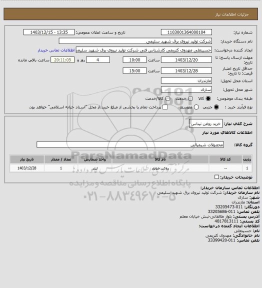 استعلام خرید روغن نیناس