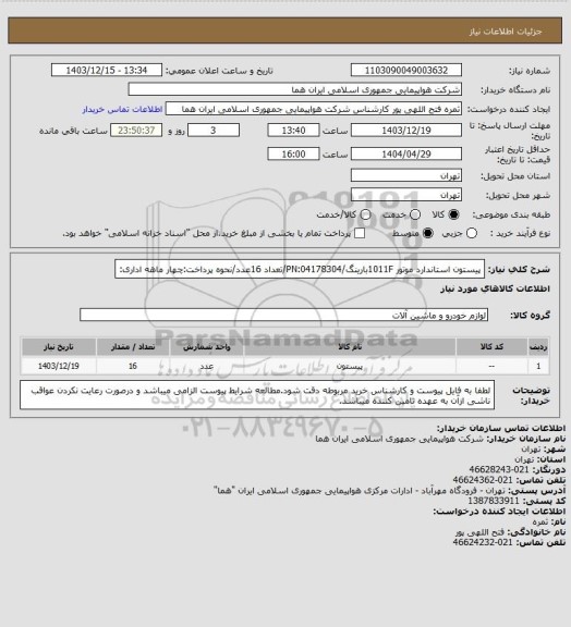 استعلام پیستون استاندارد موتور 1011Fبارینگ/PN:04178304/تعداد 16عدد/نحوه پرداخت:چهار ماهه اداری: