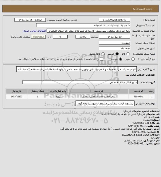 استعلام انجام عملیات خرید تجهیزات و اقلام روشنایی و نورپردازی جهت اجرا در بلوار استقلال شهرداری منطقه یک نجف آباد