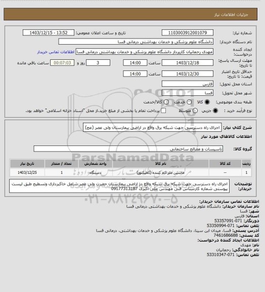 استعلام اجرای راه دسترسی جهت شبکه برق واقع در اراضی بیمارستان ولی عصر (عج)