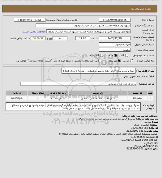 استعلام تهیه و نصب سان لایت - بلوار شهید سلیمانی - منطقه 8 سال 1403