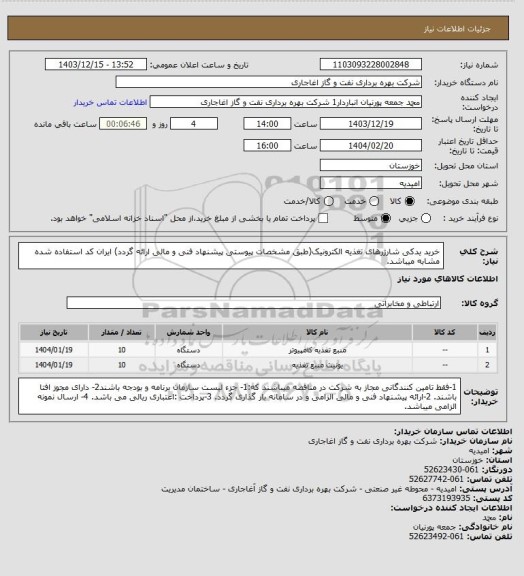 استعلام خرید یدکی شارژرهای تغذیه الکترونیک(طبق مشخصات پیوستی پیشنهاد فنی و مالی ارائه گردد)
ایران کد استفاده شده مشابه میباشد.