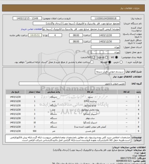 استعلام سیستم صوتی دالبی سینما