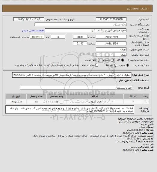 استعلام باطری 12 ولت 7 آمپر ... / طبق مشخصات پیوست شده / ارسال پیش فاکتور پیوست الزامیست / فکس 26205036