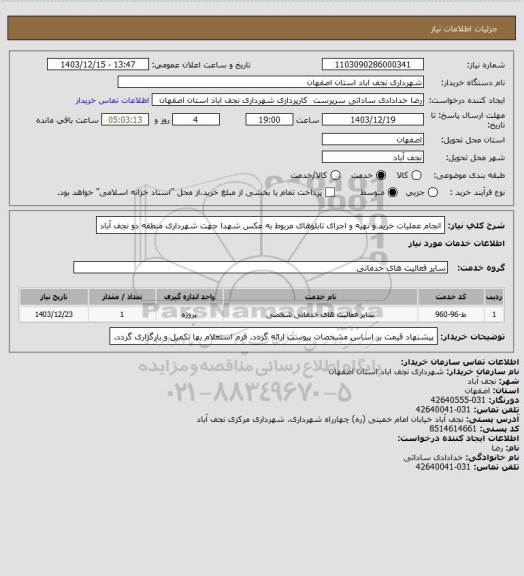 استعلام انجام عملیات خرید و تهیه و اجرای تابلوهای مربوط به عکس شهدا جهت شهرداری منطقه دو نجف آباد