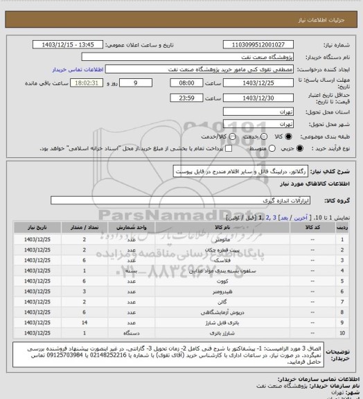 استعلام رگلاتور، دراپینگ فانل و سایر اقلام مندرج در فایل پیوست