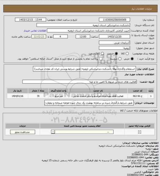استعلام استعلام واگذاری بوفه دانشکده دندانپزشکی ارومیه (طبق شرایط پوستی ایران کد معادل میباشد)