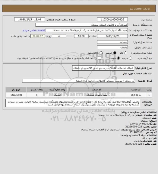استعلام اجرای انشعابات فاضلاب در سطح شهر کلاته رودبار دامغان