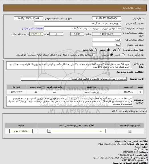 استعلام خرید 50 عدد سطل زباله گالوانیزه 660 لیتری ،ضخامت 2 میل به شکل مکعب و قوطی 4×4 و چرخ رینگ فلزی و دسته فلزی و خرید تعداد پایه با چرخ فلزی 100 عدد