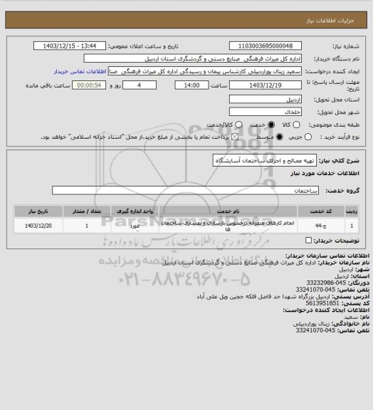 استعلام تهیه مصالح و اجرای ساختمان آسایشگاه