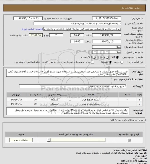 استعلام خرید دستگاه حضور و غیاب و تشخیص چهره مطابق پیوست استعلام
جهت پاسخ گویی به سوالات فنی با آقای اشتری (تلفن 84169091) ماس حاصل نمایید.