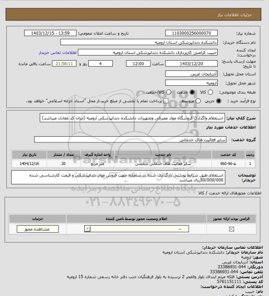 استعلام استعلام واگذاری فروشگاه مواد مصرفی وتجهیزات دانشکده دندانپزشکی ارومیه (ایران کد معادل میباشد)