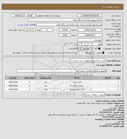 استعلام کابل شبکه وماژول مطابق شرح درخواست