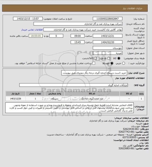 استعلام خرید 1ست دستگاه اندازه گیری درجه رنگ دیجیتال طبق پیوست.
