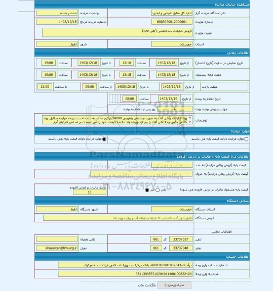 مزایده ، فروش ضایعات ساختمانی (آهن آلات)