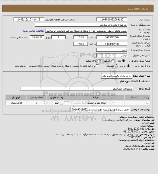 استعلام خرید ماژول یکسو کننده نیان