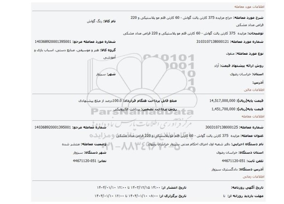 مزایده، مزایده 375 کارتن پالت گواش - 60 کارتن قلم مو پلاستیکی و 220 قراص مداد مشکی