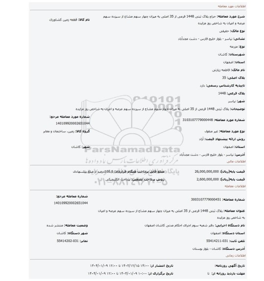 مزایده، پلاک ثبتی 1448 فرعی از 35 اصلی به میزان چهار سهم مشاع از سیزده سهم عرصه و اعیان به شاخص روز مزایده