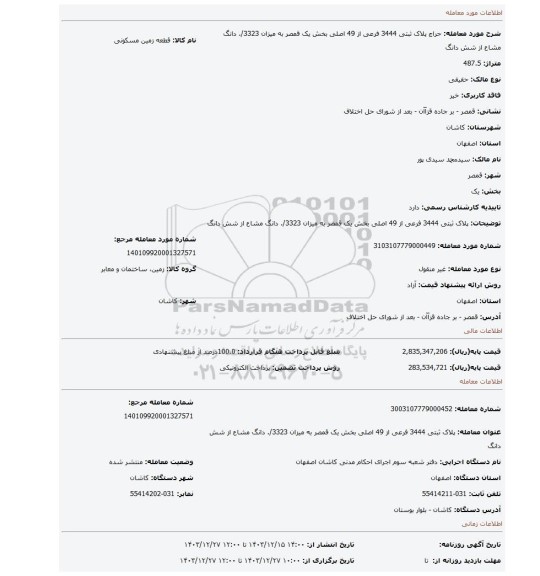 مزایده، پلاک ثبتی 3444 فرعی از 49 اصلی بخش یک قمصر به میزان 3323/. دانگ مشاع از شش دانگ