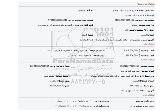 مزایده، چهار عدد پالت نخ جوت