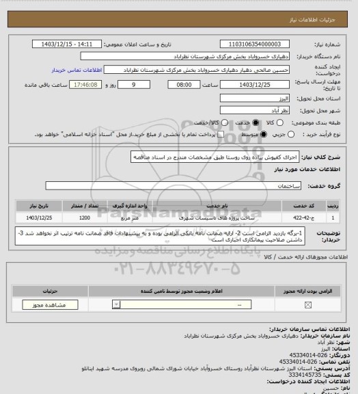 استعلام اجرای کفپوش پیاده روی روستا طبق مشخصات مندرج در اسناد مناقصه
