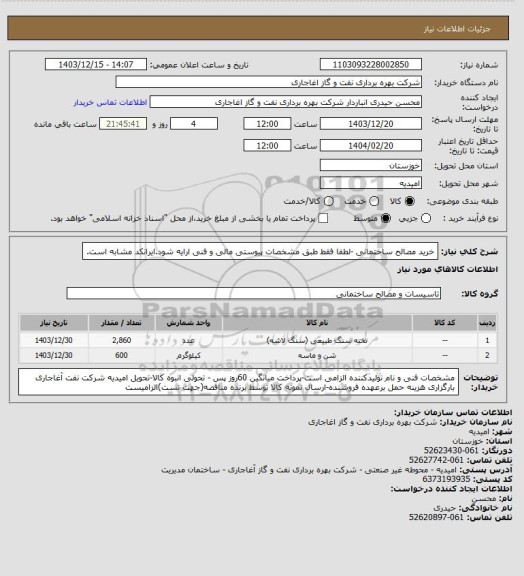 استعلام خرید مصالح ساختمانی -لطفا فقط طبق مشخصات پیوستی مالی و فنی ارایه شود.ایرانکد مشابه است.