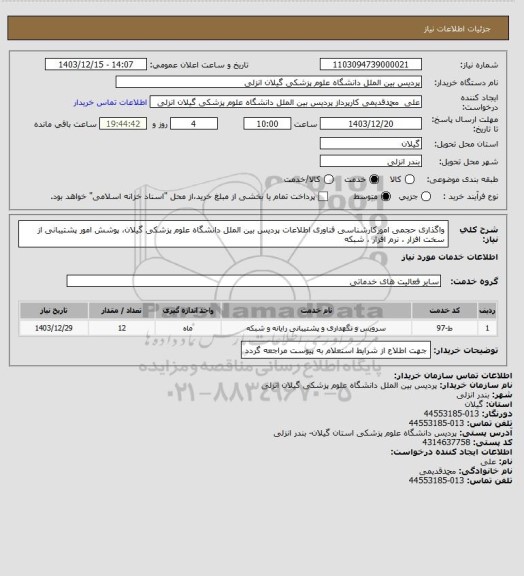 استعلام واگذاری حجمی امورکارشناسی فناوری اطلاعات پردیس بین الملل دانشگاه علوم پزشکی گیلان، پوشش امور پشتیبانی از سخت افزار ، نرم افزار ، شبکه