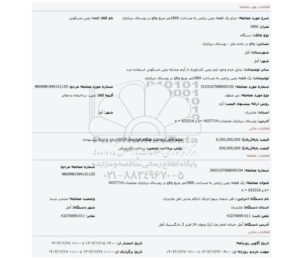 مزایده، یک قطعه زمین زراعی به مساحت 1800متر مربع واقع در روستای دریاباری