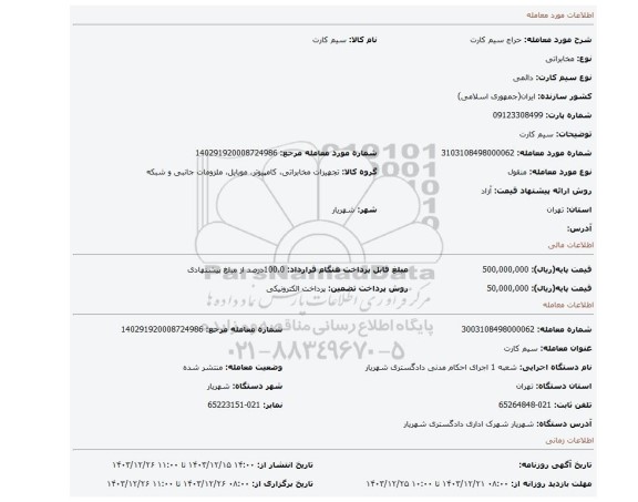 مزایده، سیم کارت