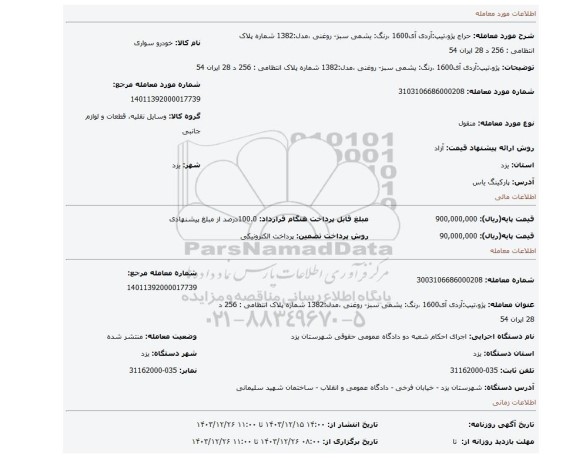 مزایده، پژو،تیپ:آردی آی1600 ،رنگ: یشمی سبز- روغنی ،مدل:1382  شماره پلاک انتظامی : 256 د 28 ایران 54