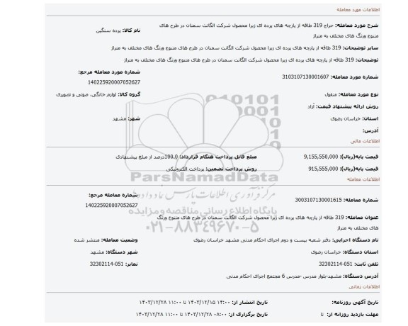 مزایده، 319 طاقه از پارچه های پرده ای زبرا محصول شرکت الگانت سمنان در طرح های متنوع ورنگ های مختلف به متراژ