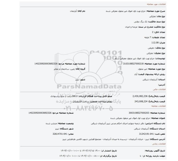 مزایده، حراج نوبت اول اموال غیر منقول معرفی شده