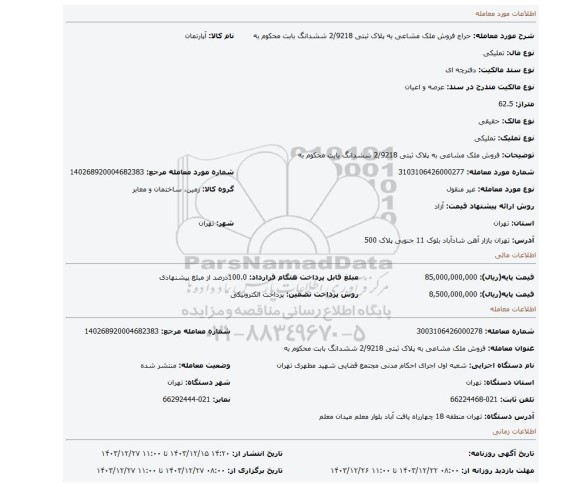 مزایده، فروش ملک مشاعی به پلاک ثبتی 2/9218 ششدانگ  بابت محکوم به