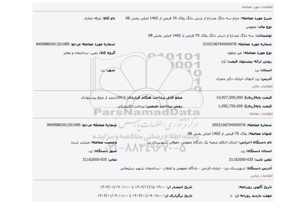 مزایده، سه دانگ مشاع از شش دانگ پلاک 70 فرعی از 1462 اصلی بخش 08