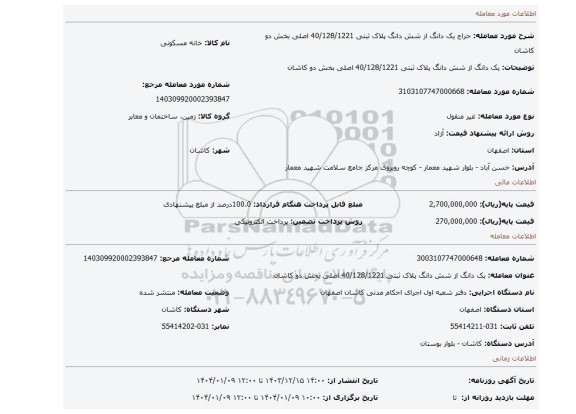 مزایده، یک دانگ از شش دانگ پلاک ثبتی 40/128/1221 اصلی بخش دو کاشان