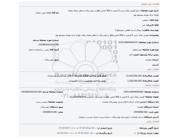 مزایده، فروش پلاک ثبتی 5 فرعی از 926 اصلی واقع در تویسرکان خ باهنر محله زرهان کوچه شاه محمدی مجتمع بهار