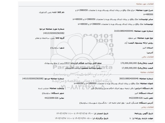 مزایده، ملک واقع در برغان ابتدای روستای ورده با مختصات y=3980050 و x=489300